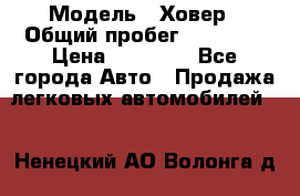  › Модель ­ Ховер › Общий пробег ­ 78 000 › Цена ­ 70 000 - Все города Авто » Продажа легковых автомобилей   . Ненецкий АО,Волонга д.